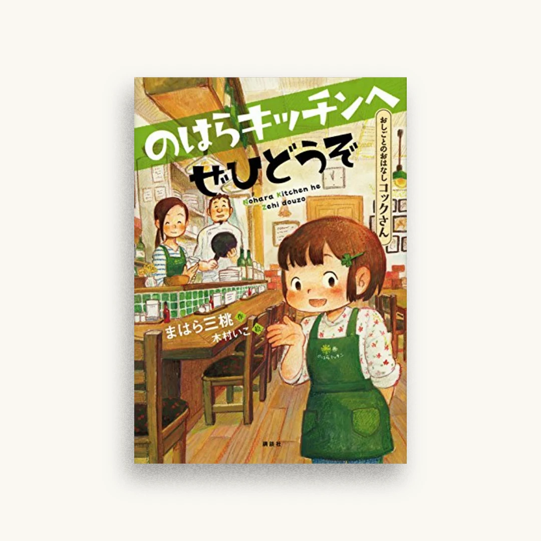 のはらキッチンへぜひどうぞ