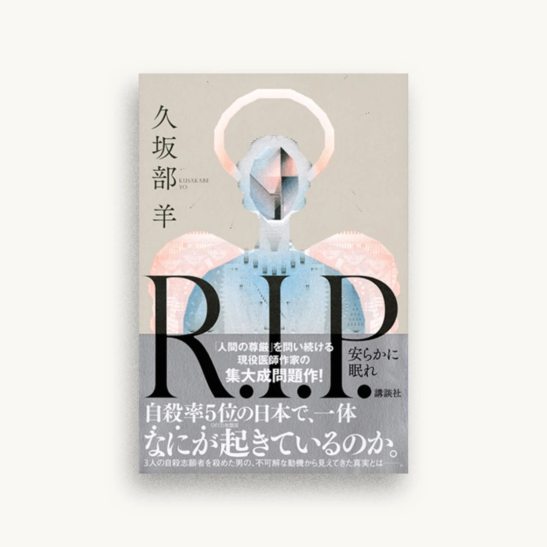 R.I.P. 安らかに眠れ