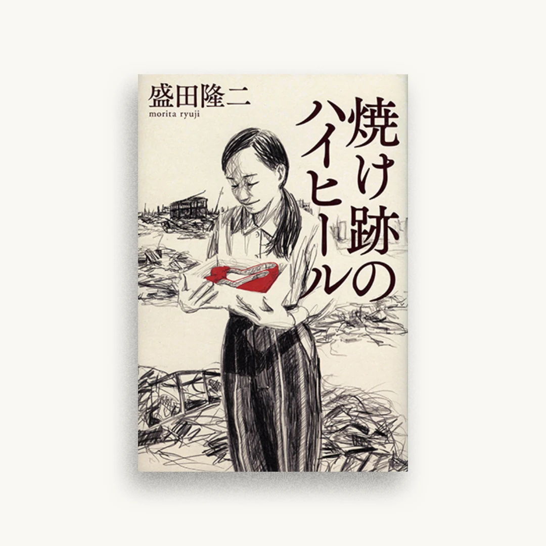 焼け跡のハイヒール