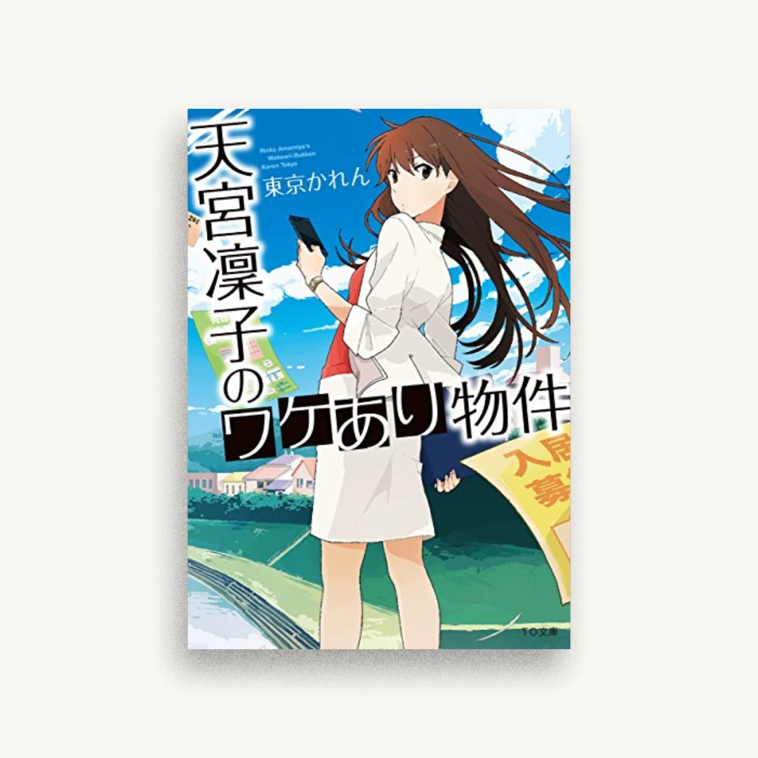 天宮凛子のワケあり物件