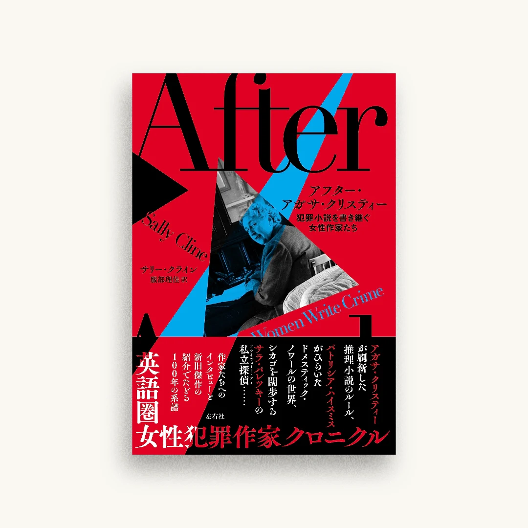 アフター・アガサ・クリスティー 犯罪小説を書き継ぐ女性作家たち