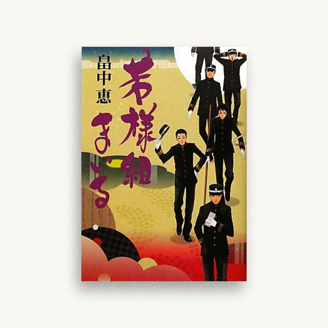 若様組まいる