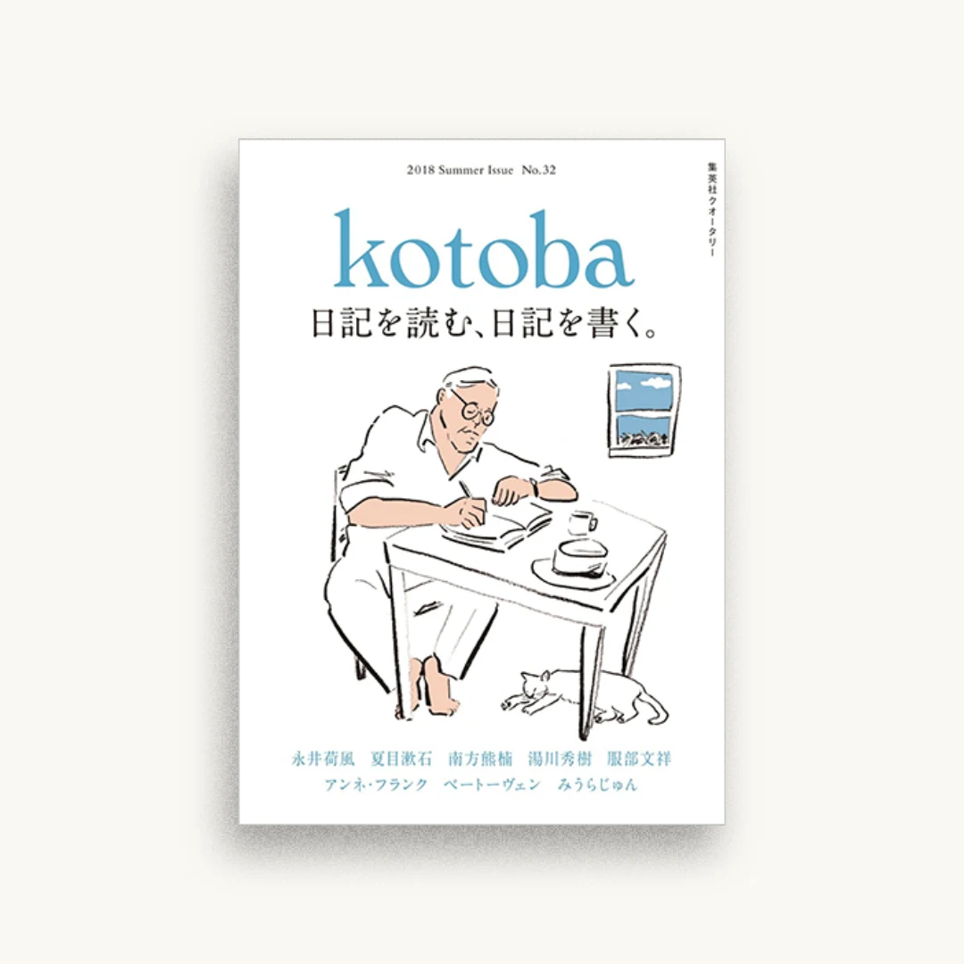 kotoba(コトバ) 2018年 夏号