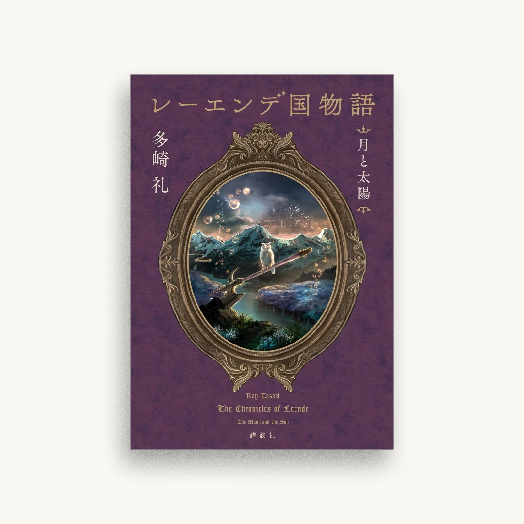 レーエンデ国物語 月と太陽