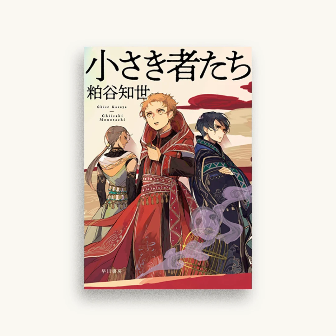 小さき者たち