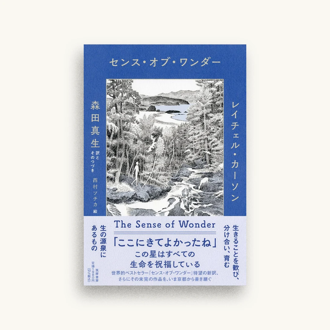センス・オブ・ワンダー