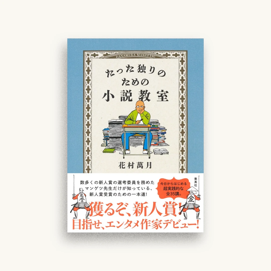 たった独りのための小説教室