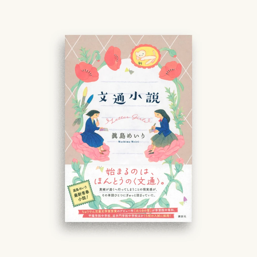 文通小説