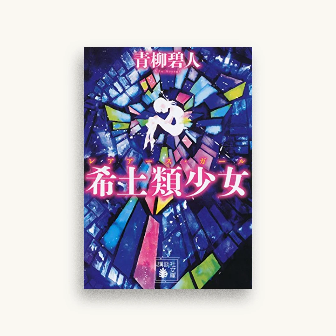 希土類少女