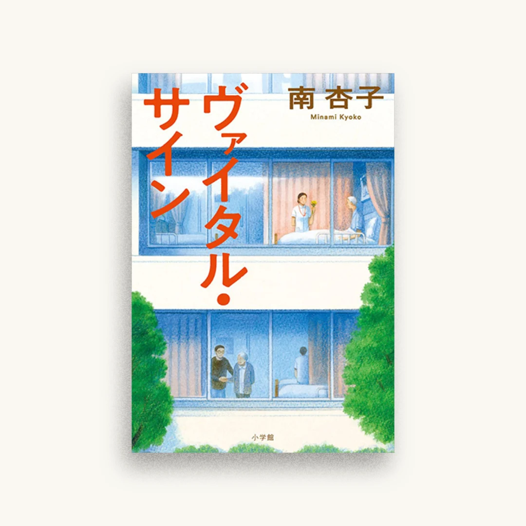 ヴァイタル・サイン