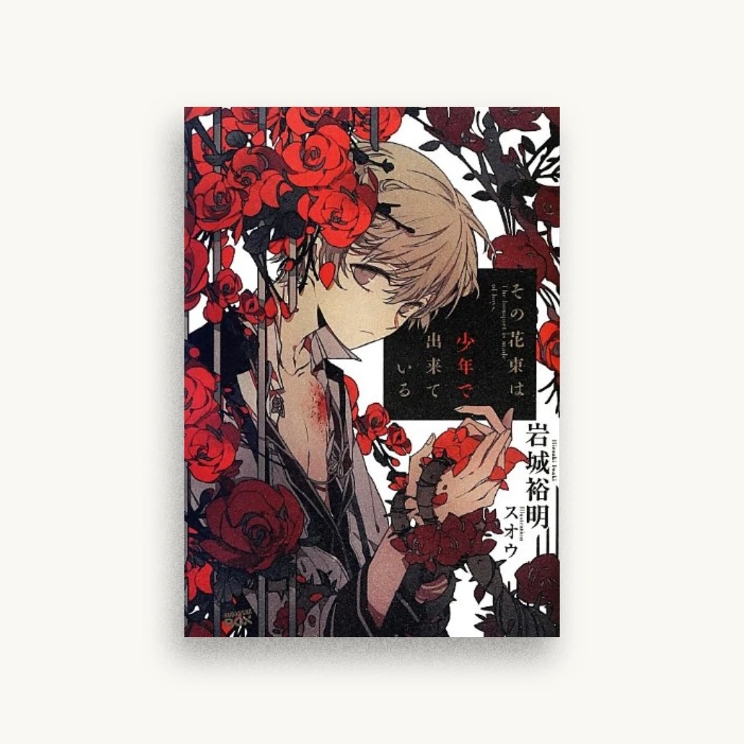 その花束は少年で出来ている