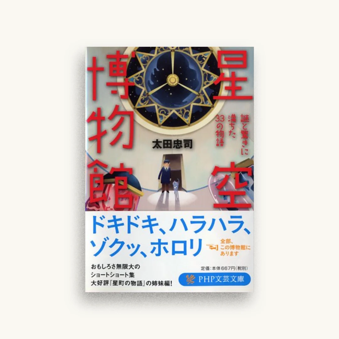 星空博物館 謎と驚きに満ちた33の物語
