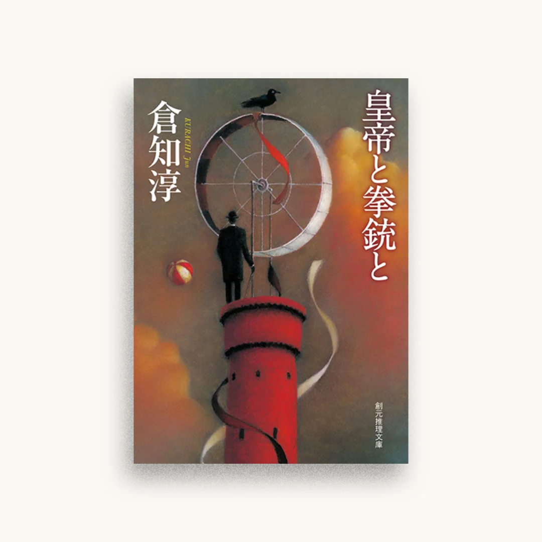 皇帝と拳銃と