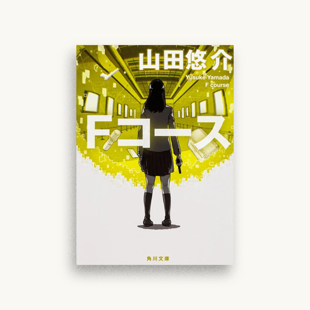 Fコース