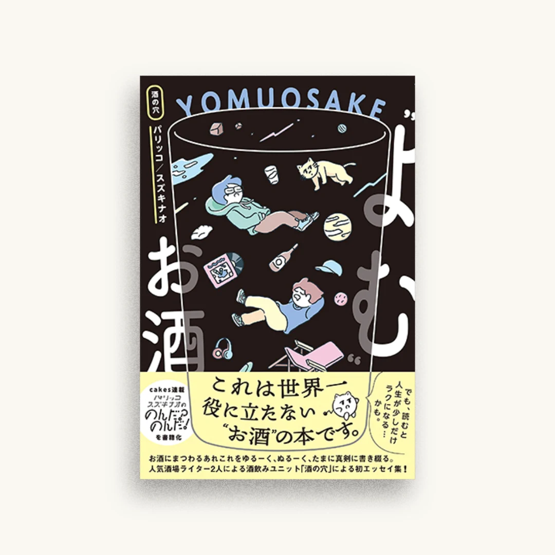 “よむ”お酒
