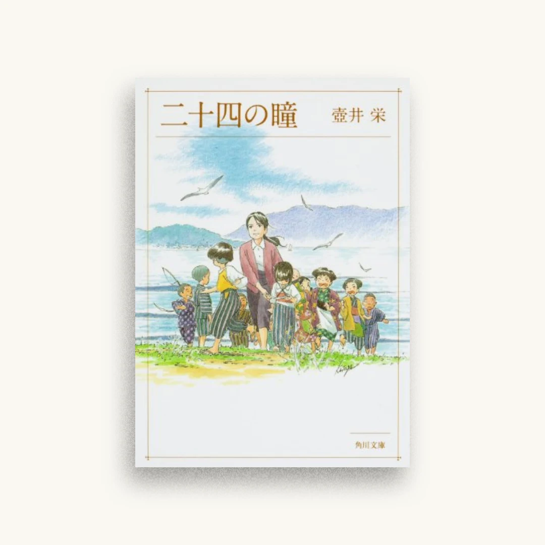 二十四の瞳 (角川文庫)