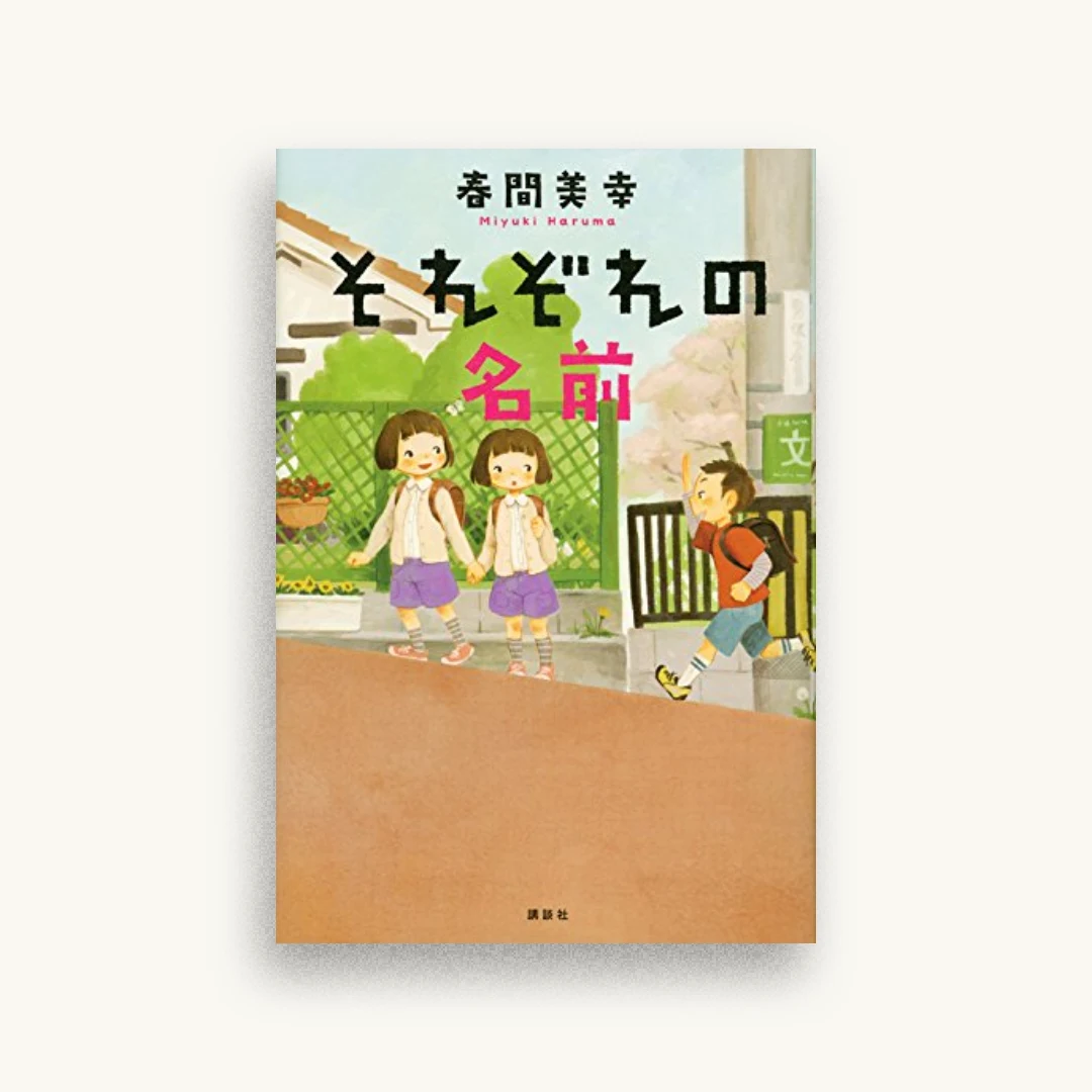 それぞれの名前