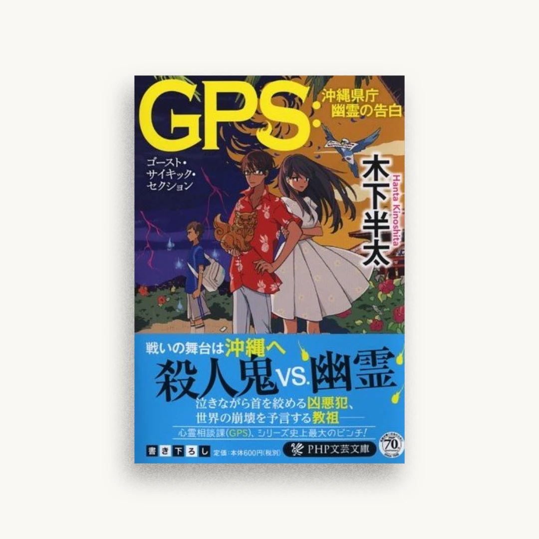 GPS：沖縄県庁 幽霊の告白