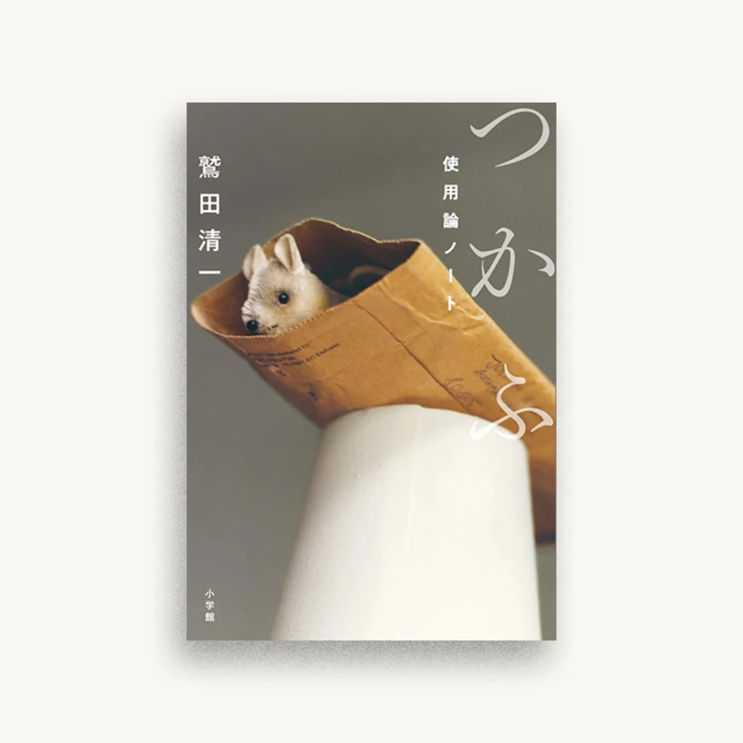 つかふ: 使用論ノート