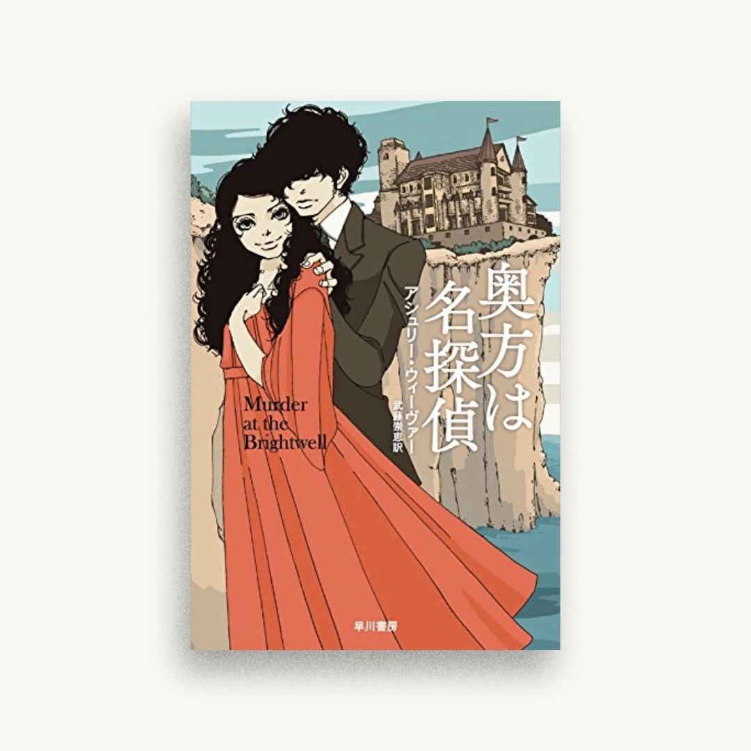 奥方は名探偵