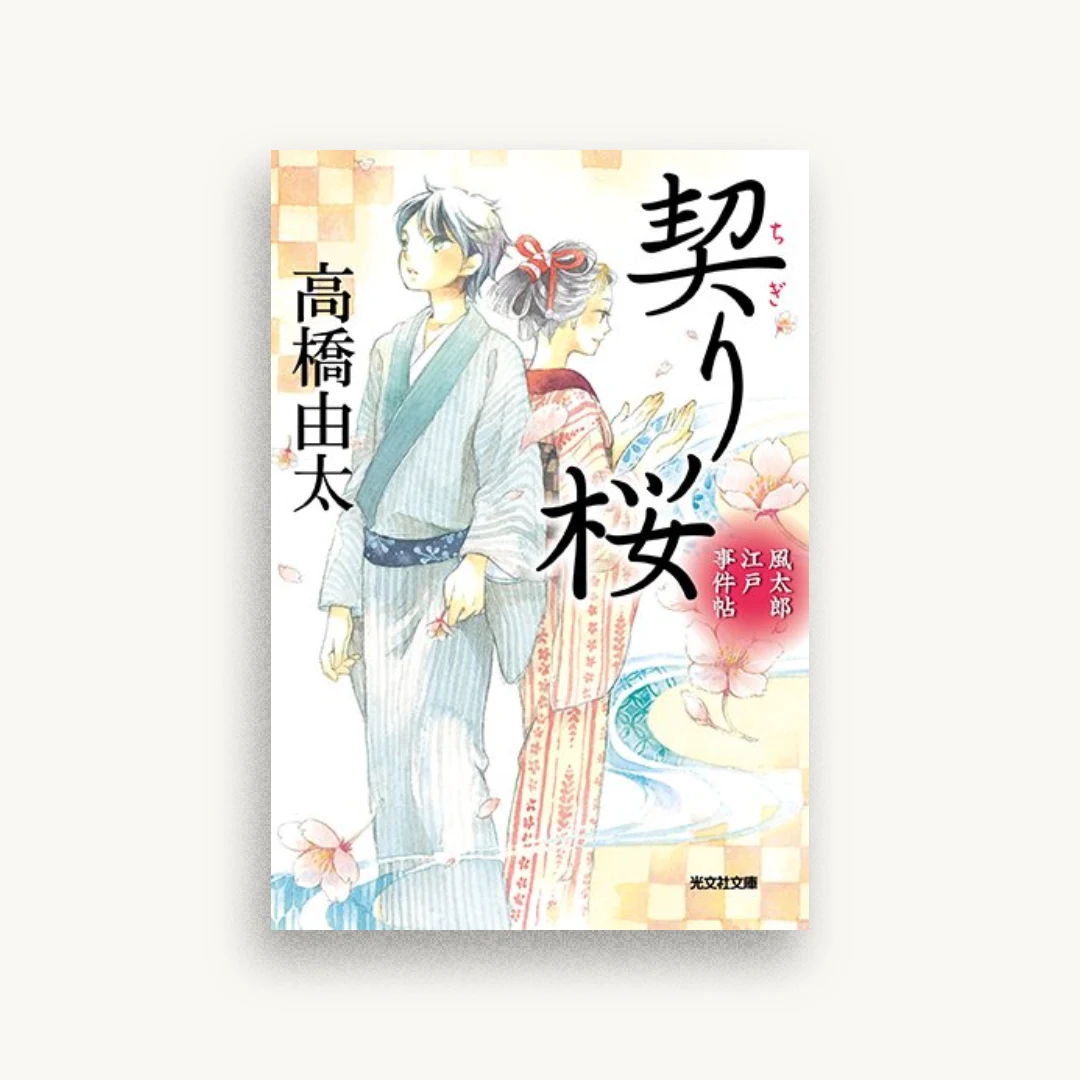 契り桜: 風太郎江戸事件帖