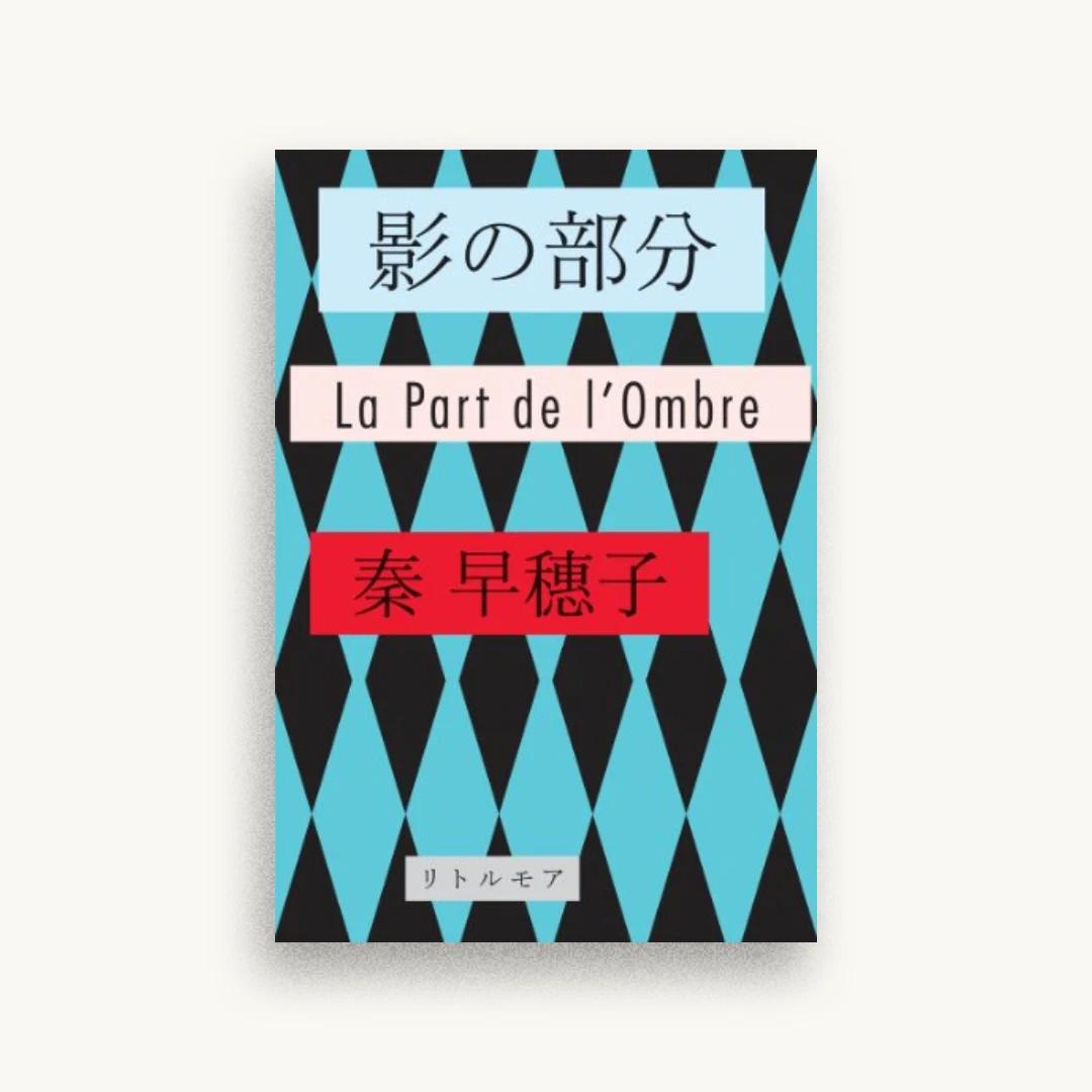 影の部分 (真夜中BOOKS)