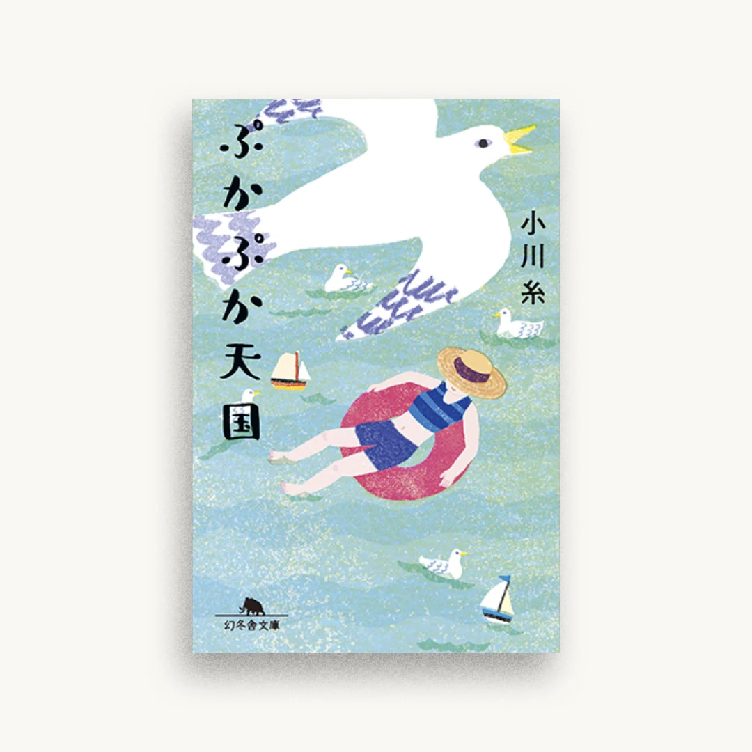 ぷかぷか天国