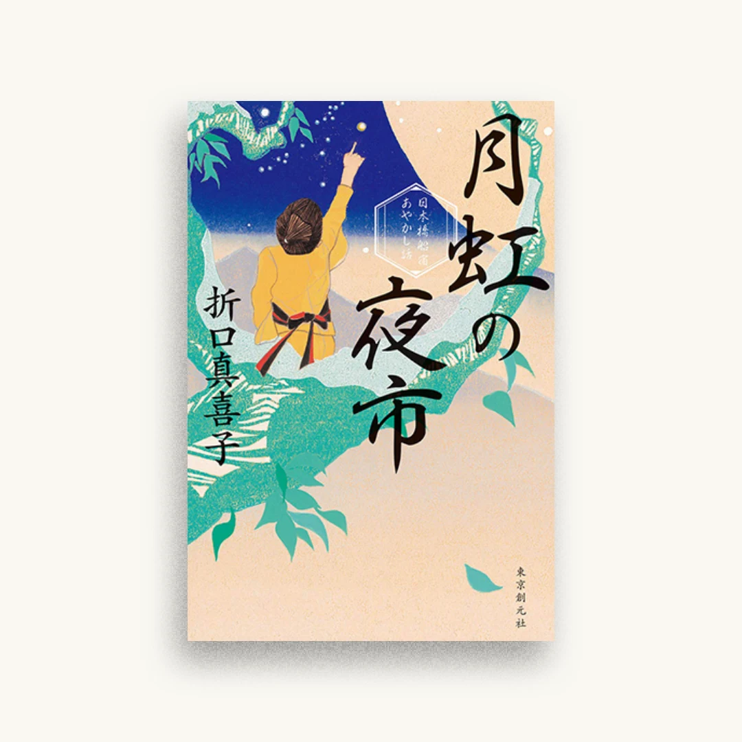 月虹の夜市