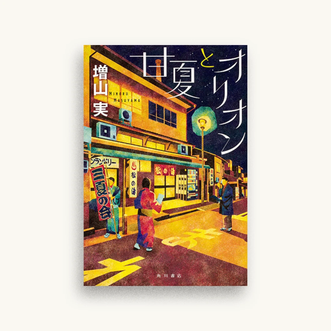 甘夏とオリオン