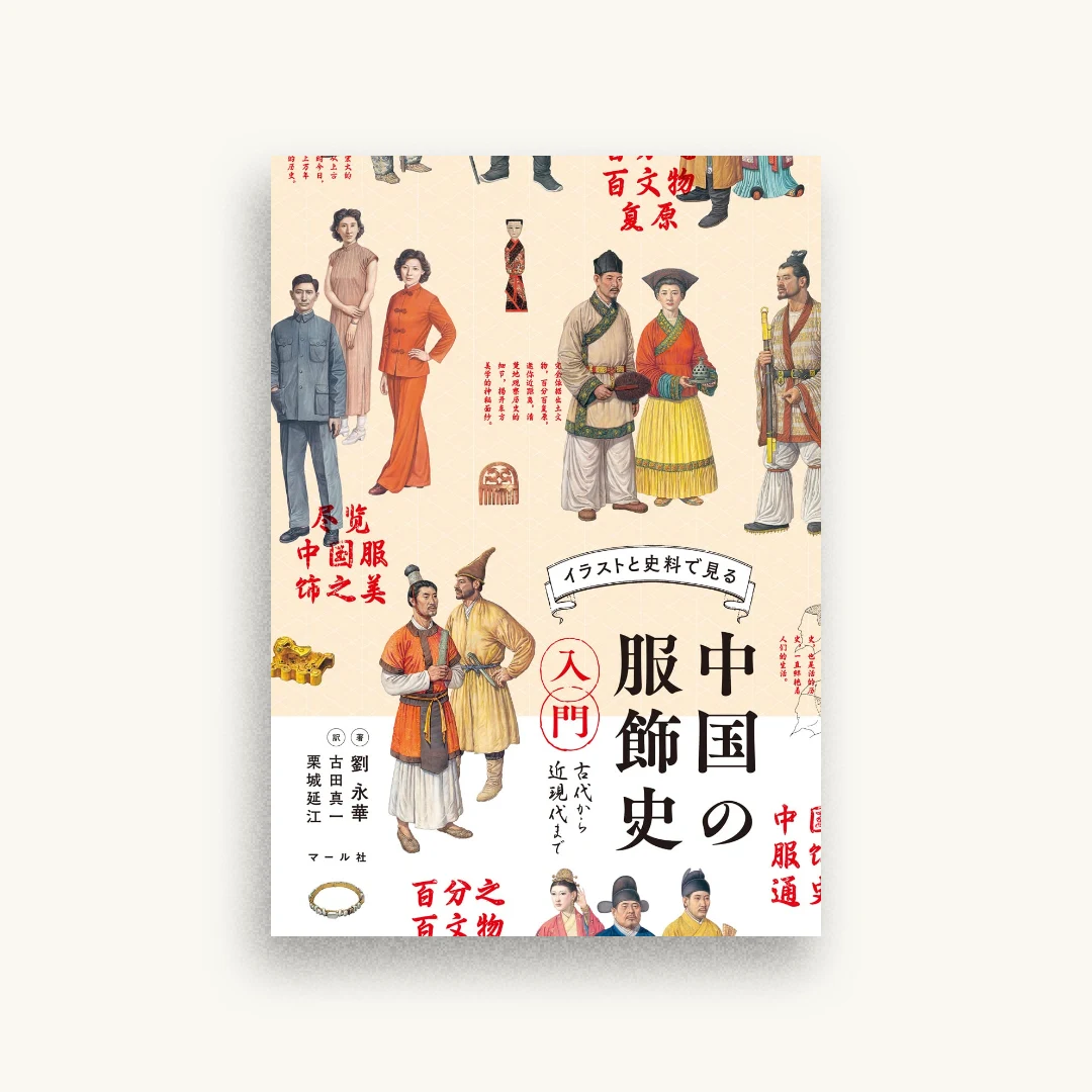 中国の服飾史入門 古代から近現代まで