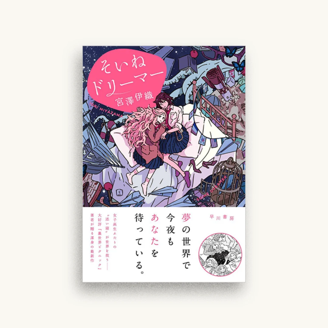 そいねドリーマー