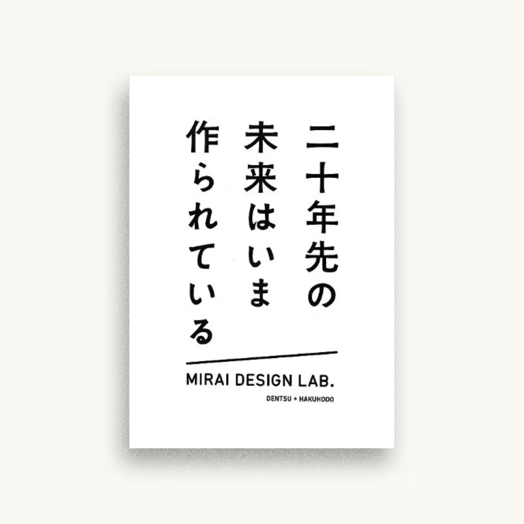 二十年先の未来はいま作られている