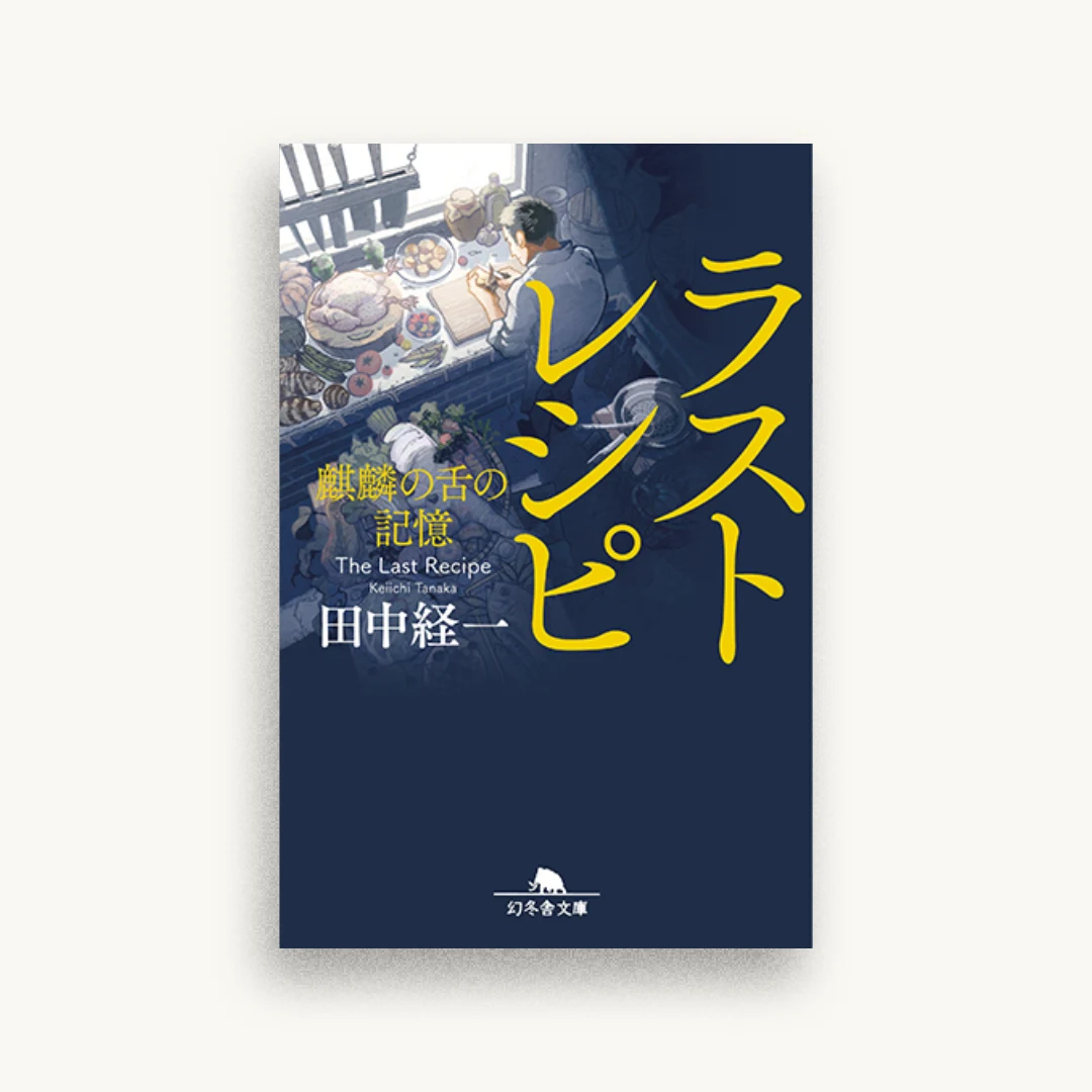 ラストレシピ 麒麟の舌の記憶