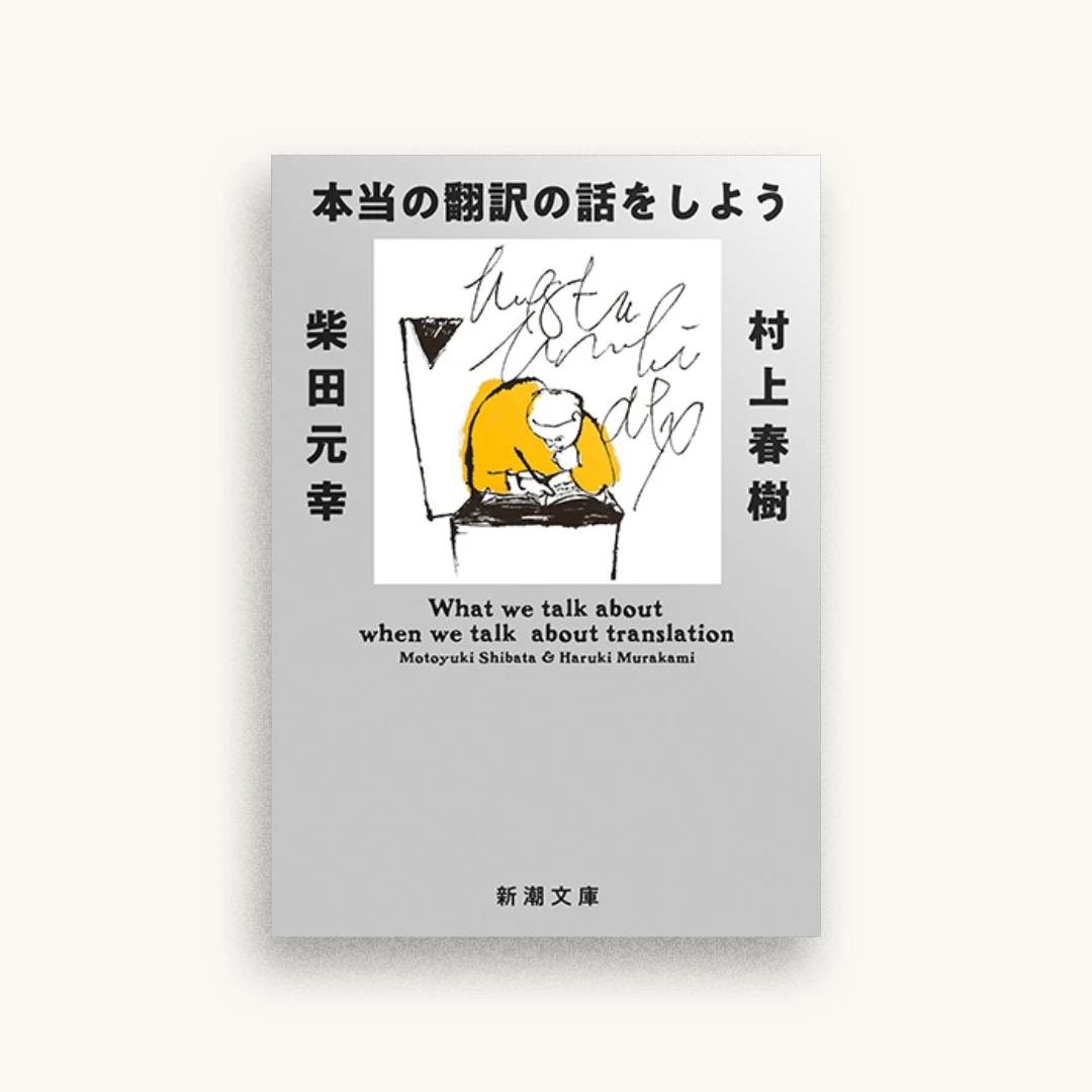 本当の翻訳の話をしよう 増補版