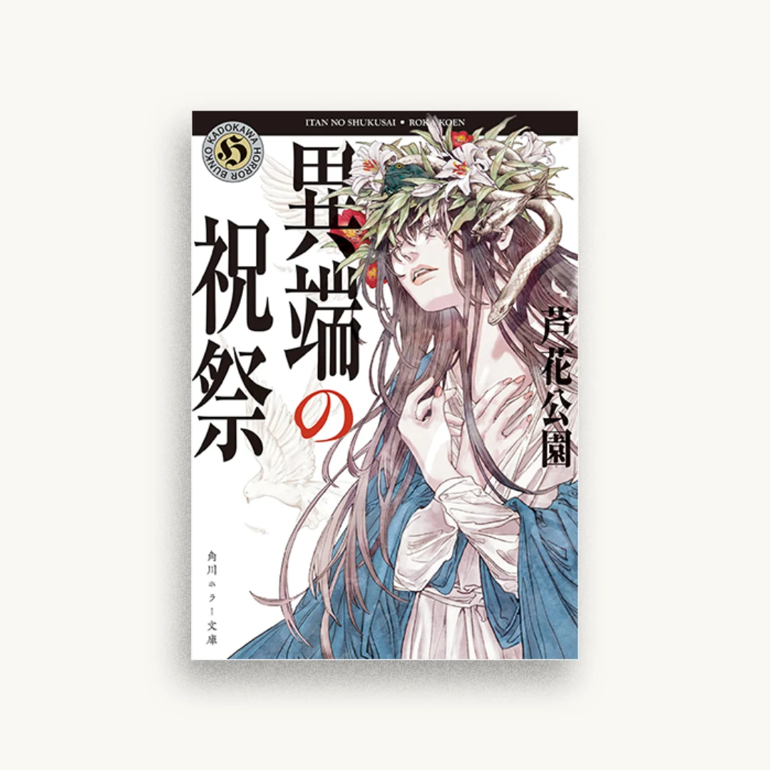 異端の祝祭