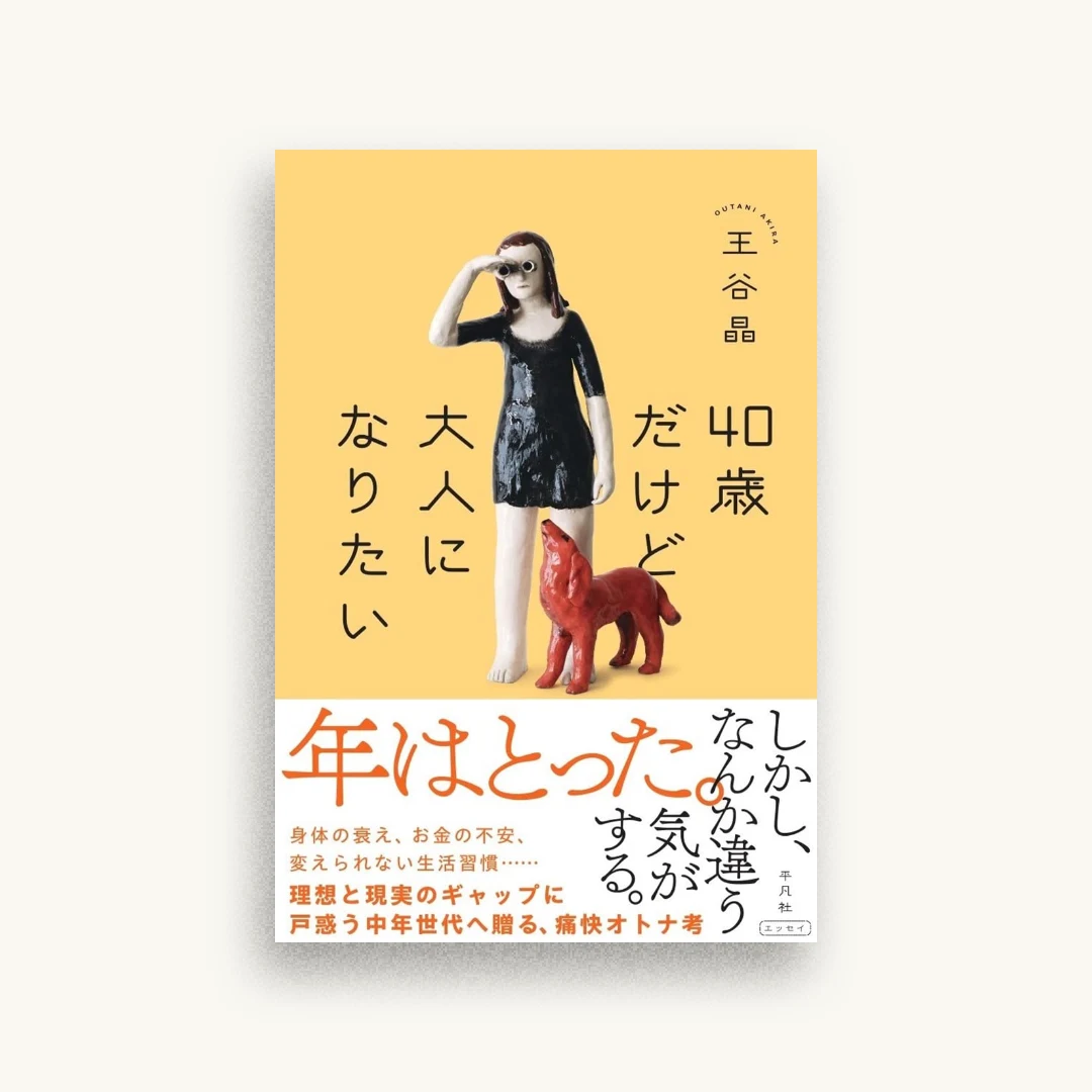 40歳だけど大人になりたい
