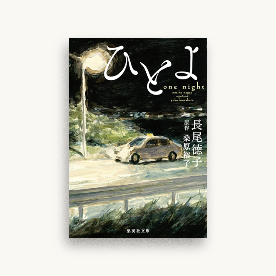 ひとよ
