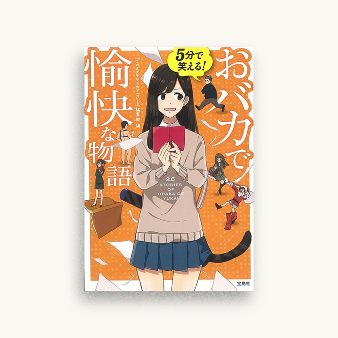 5分で笑える!おバカで愉快な物語