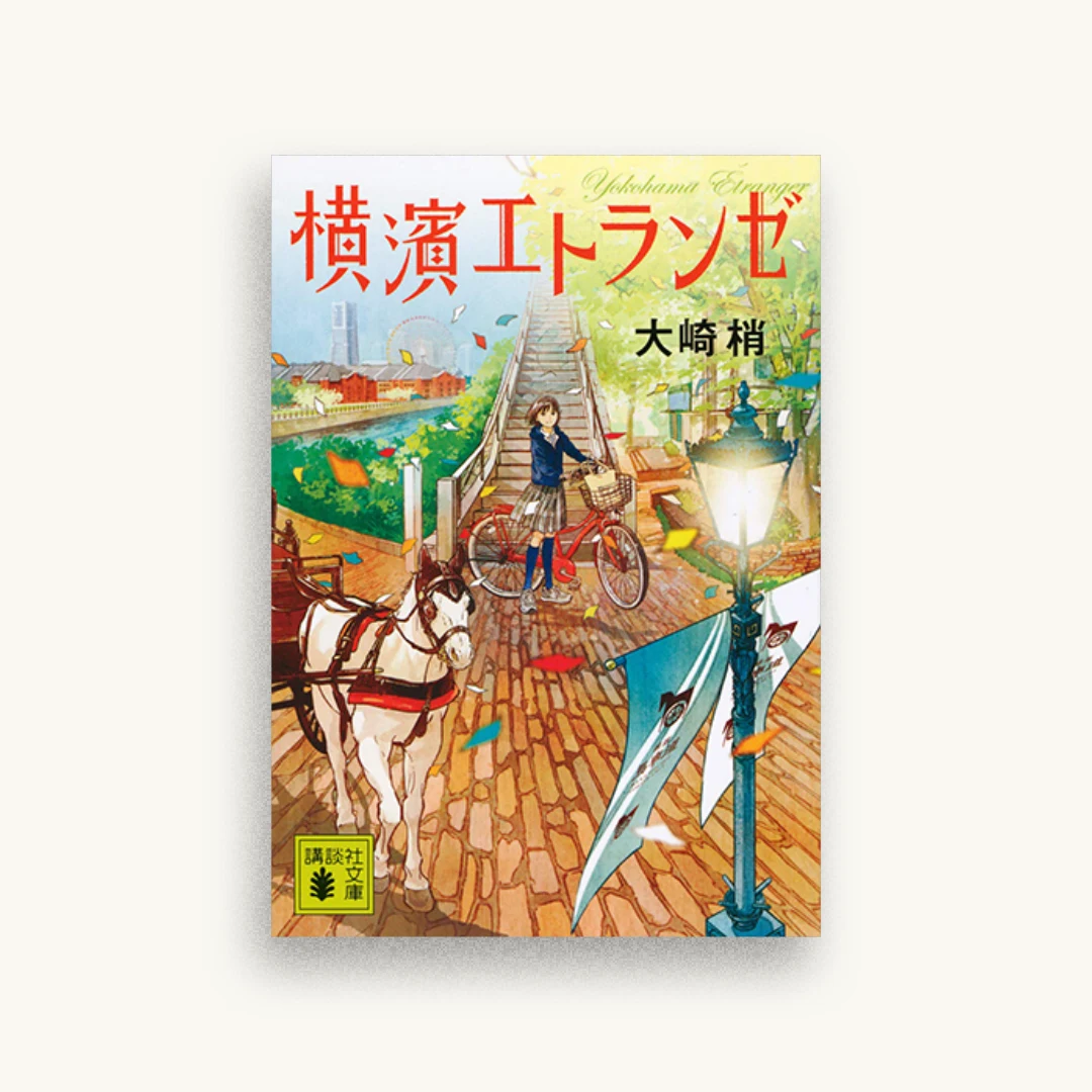横濱エトランゼ