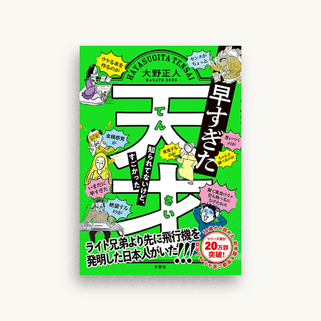 早すぎた天才 知られてないけど、すごかった