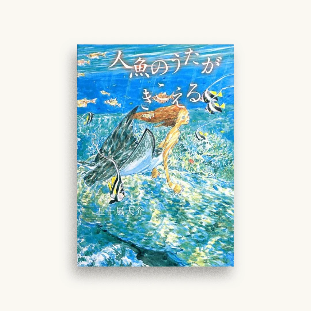 人魚のうたがきこえる (こどもプレス)