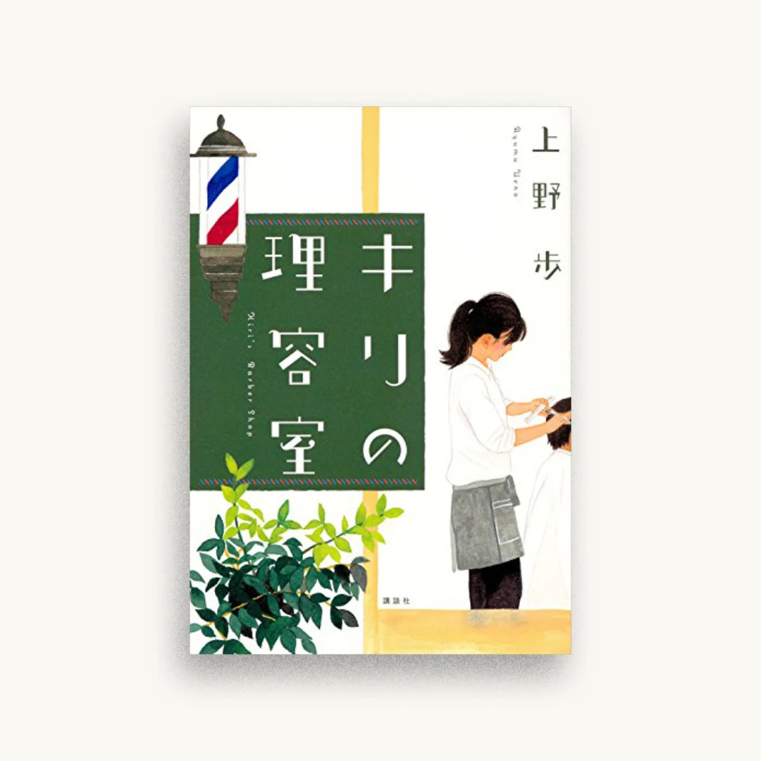 キリの理容室
