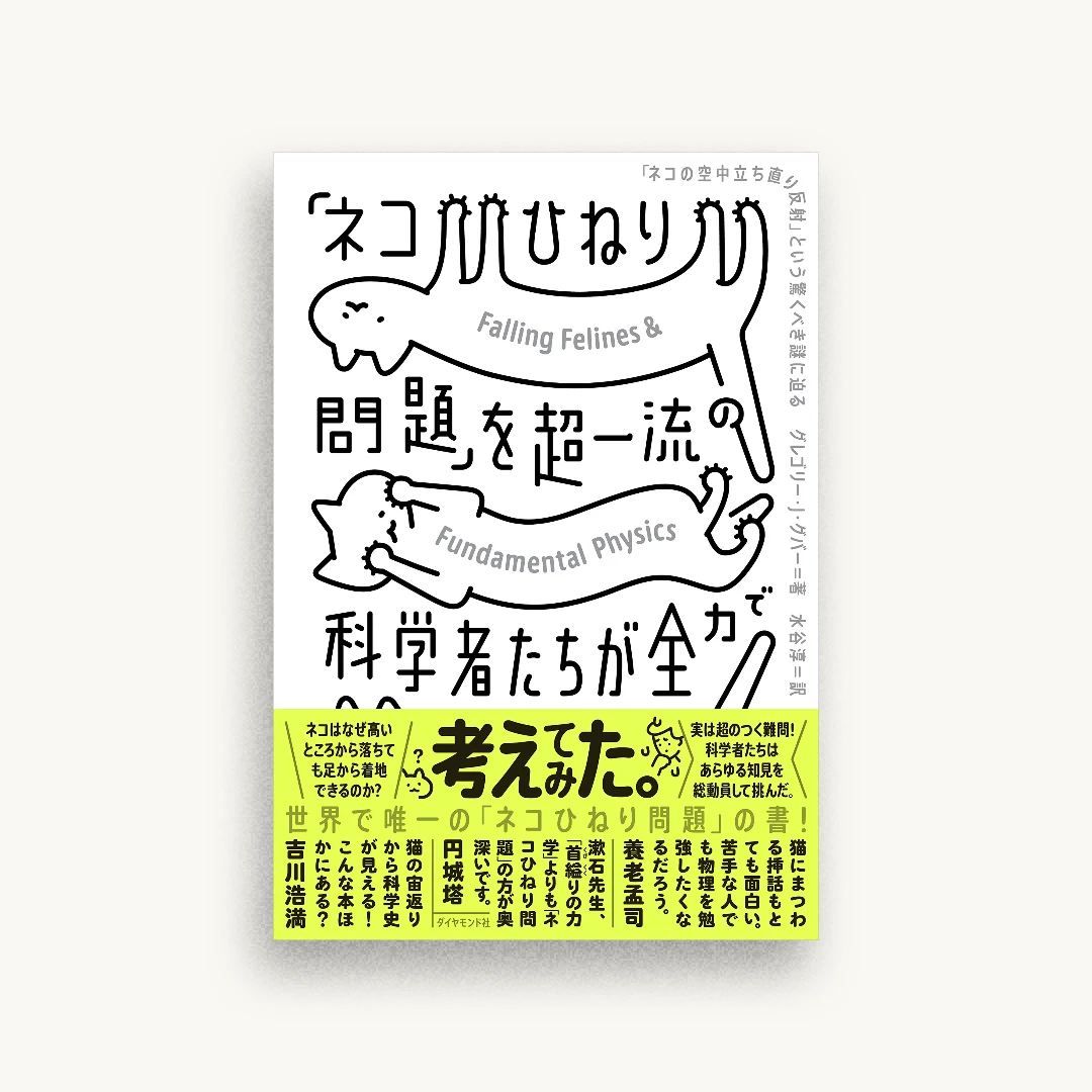 「ネコひねり問題」を超一流の科学者たちが全力で考えてみた 「ネコの空中立ち直り反射」という驚くべき謎に迫る