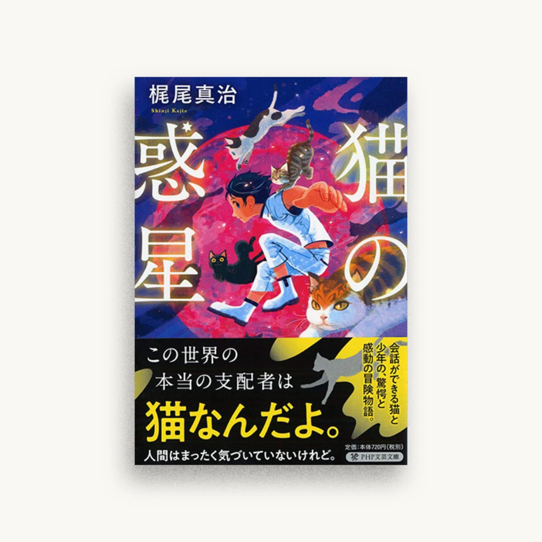 猫の惑星