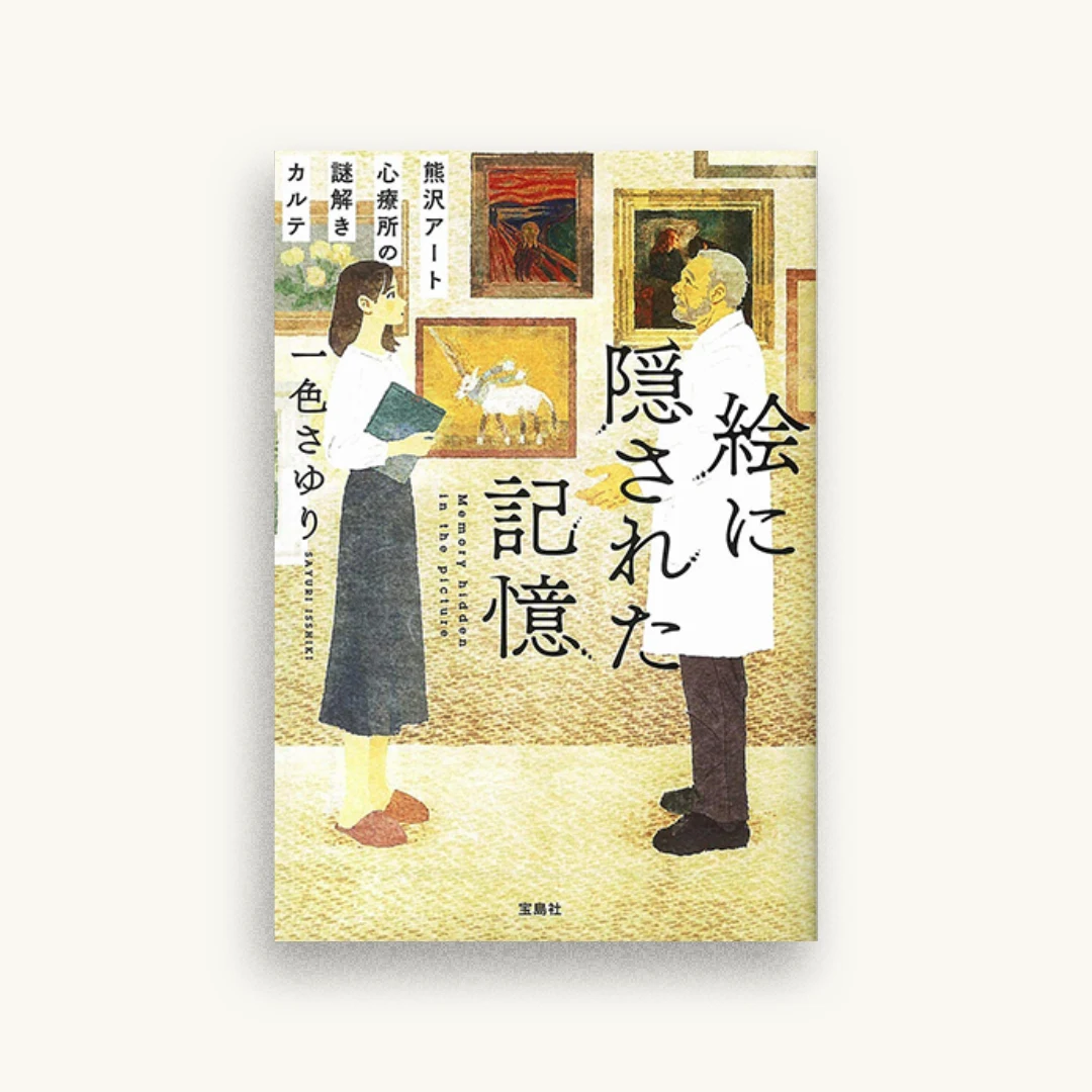 絵に隠された記憶 熊沢アート心療所の謎解きカルテ