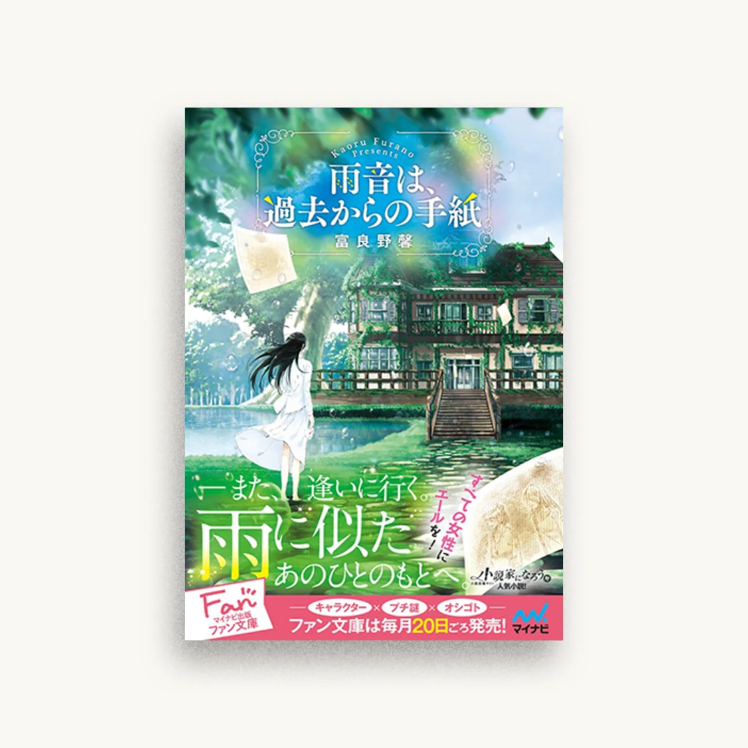 雨音は、過去からの手紙