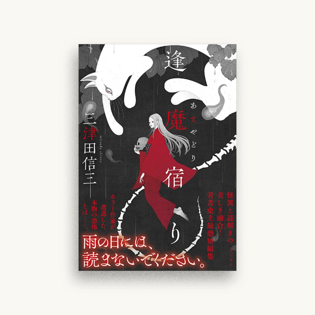 逢魔宿り