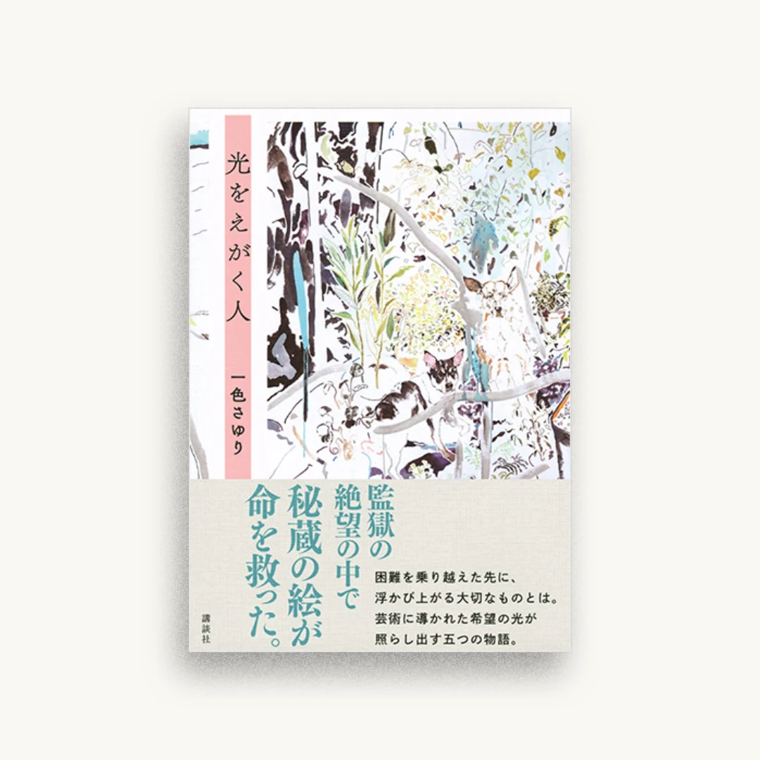 光をえがく人