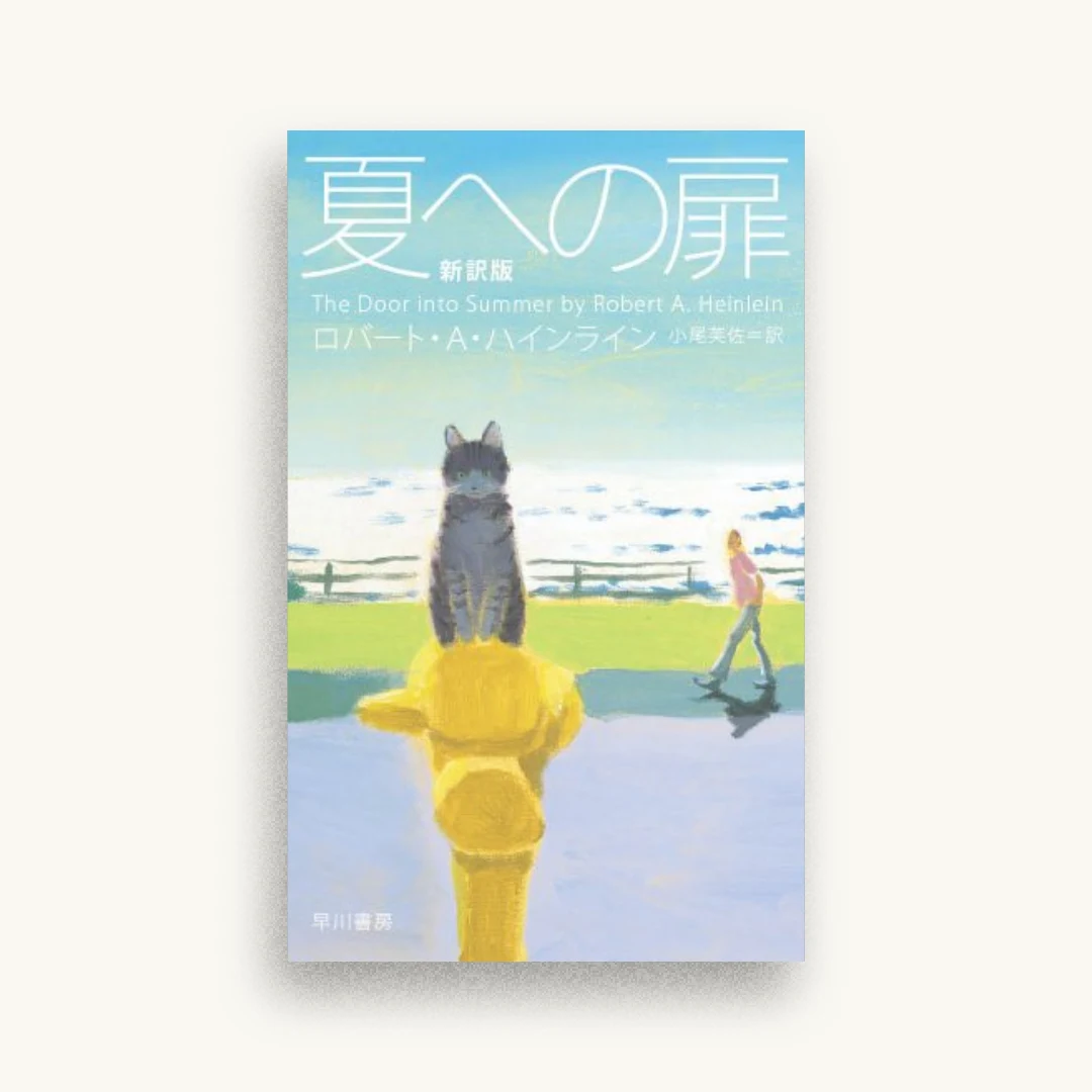 夏への扉[新訳版]