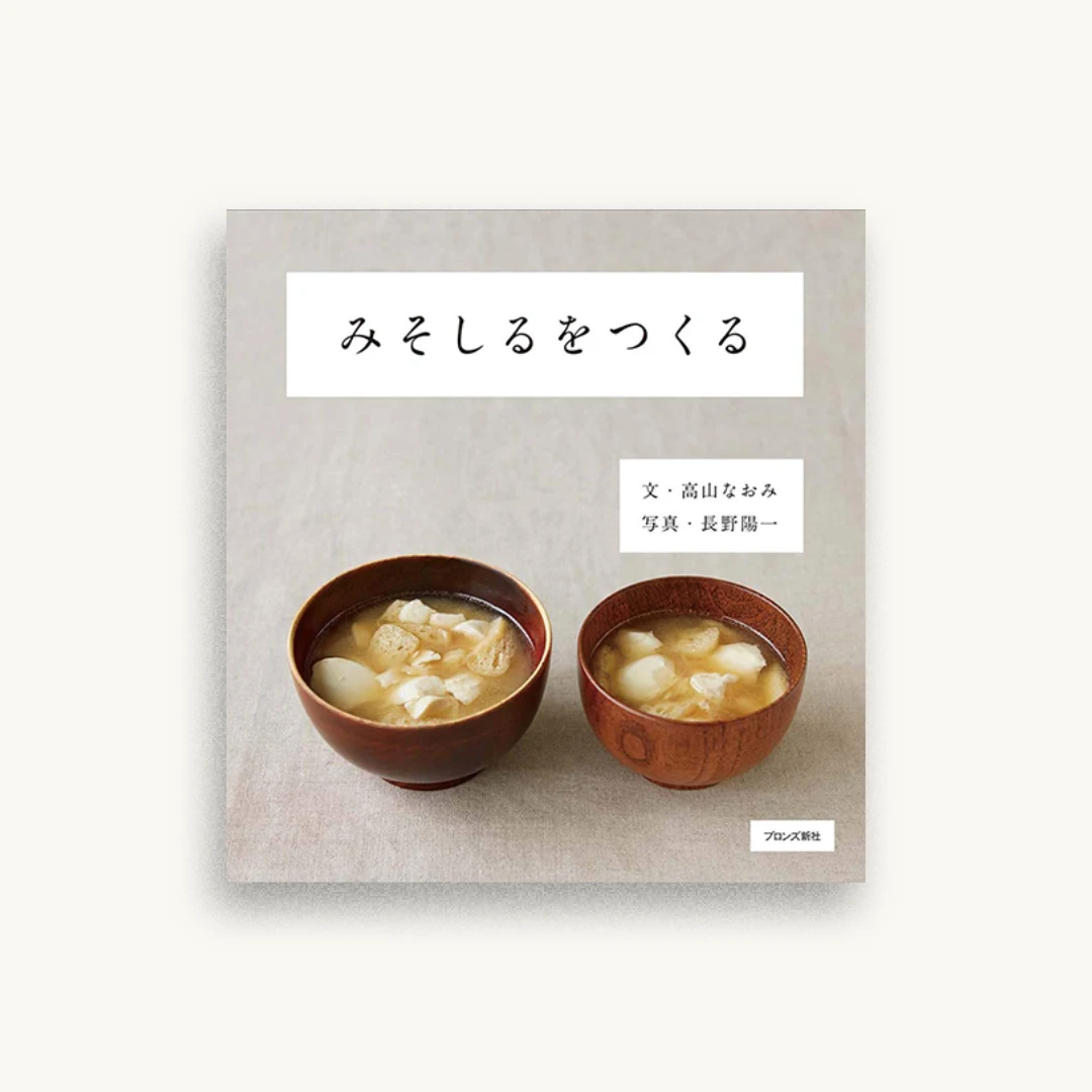 みそしるをつくる